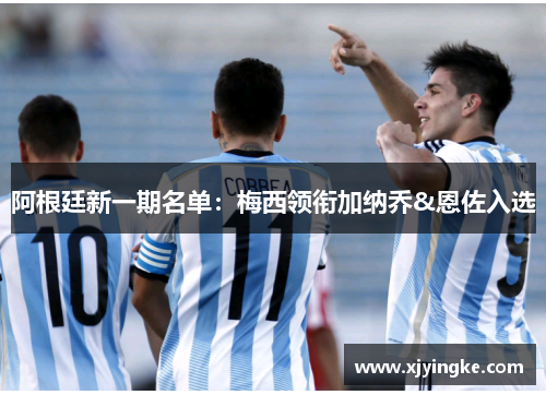 阿根廷新一期名单：梅西领衔加纳乔&恩佐入选