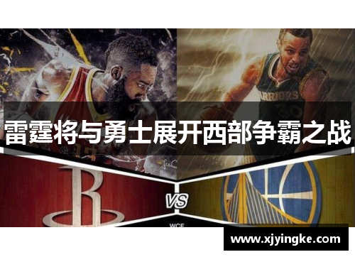 雷霆将与勇士展开西部争霸之战