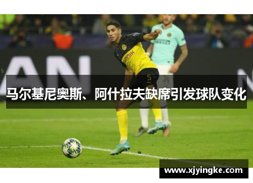 马尔基尼奥斯、阿什拉夫缺席引发球队变化 马尔基尼奥斯、阿什拉夫缺席引发球队变化