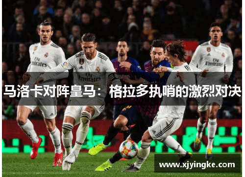 马洛卡对阵皇马：格拉多执哨的激烈对决