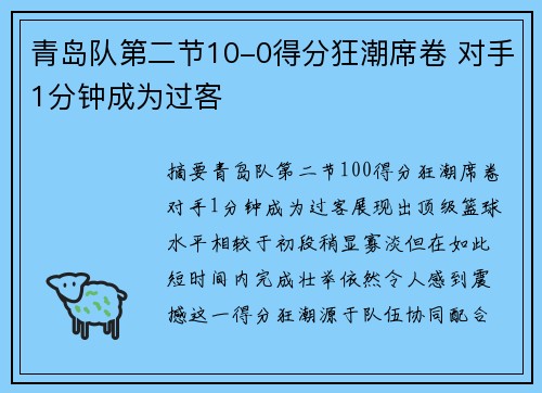 青岛队第二节10-0得分狂潮席卷 对手1分钟成为过客
