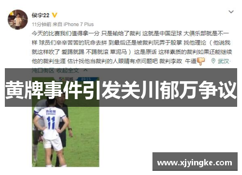 黄牌事件引发关川郁万争议 黄牌事件引发关川郁万争议