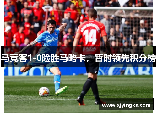 马竞客1-0险胜马略卡，暂时领先积分榜