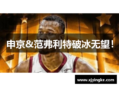 申京&范弗利特破冰无望！