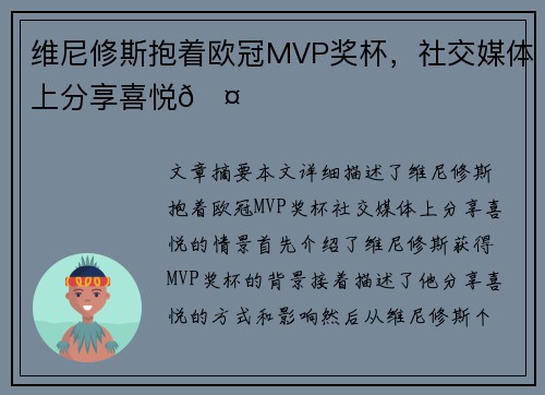 维尼修斯抱着欧冠MVP奖杯，社交媒体上分享喜悦🤍