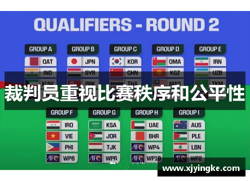 裁判员重视比赛秩序和公平性